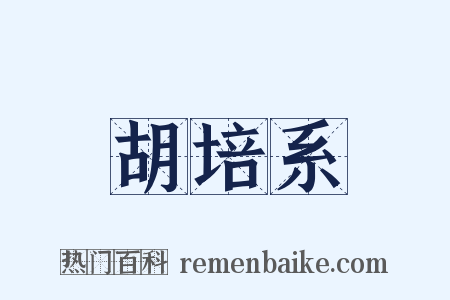 胡培系是什么意思的图片